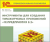 Инструменты для создания тиражируемых приложений "1С:Предприятия 8.2" Инструменты для создания тиражируемых приложений "1С:Предприятия 8.2"