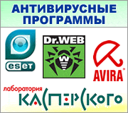 Антивирусные программы Антивирусные программы
