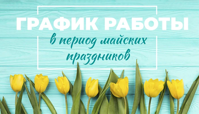 График работы компании в период майских праздников