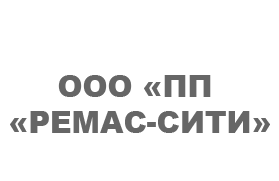 Автоматизация ООО «Производственное предприятие «Ремас-Сити» на базе «1С:УПП 8» Автоматизация ООО «Производственное предприятие «Ремас-Сити» на базе «1С:УПП 8»