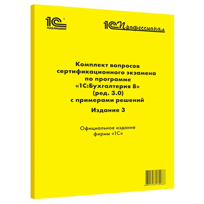 Комплект вопросов сертификационного экзамена по программе 1С:Бухгалтерия 8 (ред. 3.0)