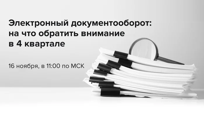 Бесплатный вебинар "Электронный документооборот: на что обратить внимание в 4 квартале"