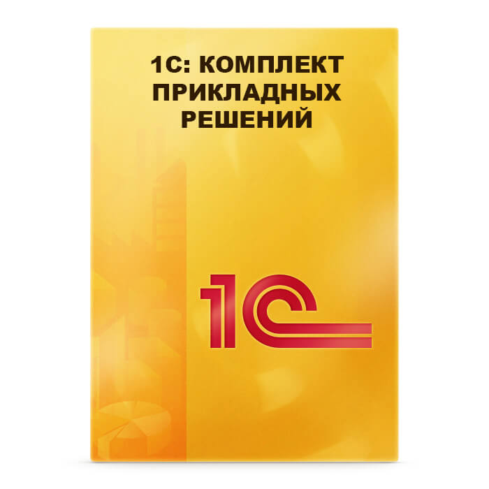 1С: Комплект прикладных решений на 5 пользователей