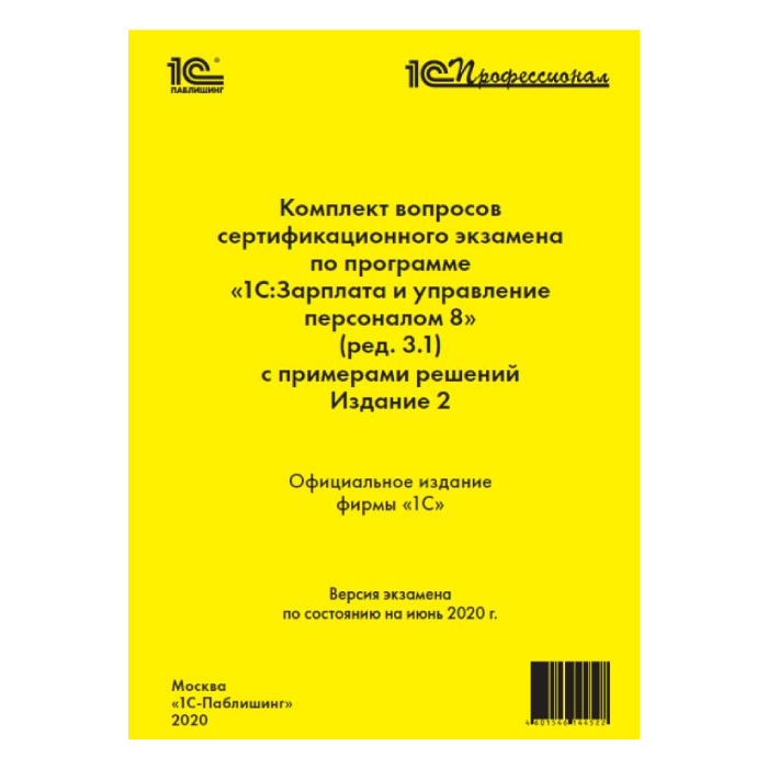 Комплект вопросов сертификационного экзамена «1С:Профессионал» по программе «1С:Зарплата и управление персоналом 8» (редакция 3.1) с примерами решений.