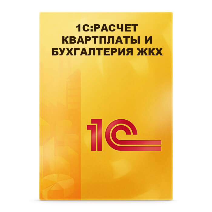 1С:Расчет квартплаты и бухгалтерия ЖКХ. Базовая версия