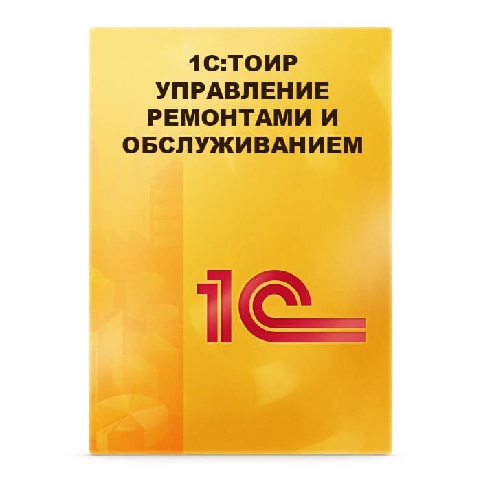 1С:Предприятие 8. ТОИР Управление ремонтами и обслуживанием оборудования. Электронная поставка