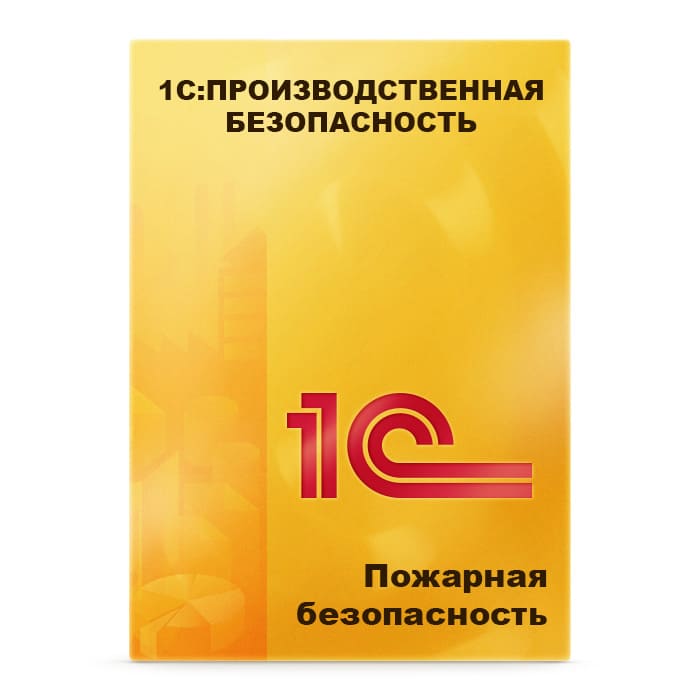 1С:Предприятие 8. Производственная безопасность. Пожарная безопасность. Коробочная поставка