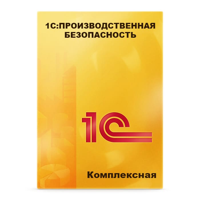 1С:Предприятие 8. Производственная безопасность. Комплексная. Коробочная поставка