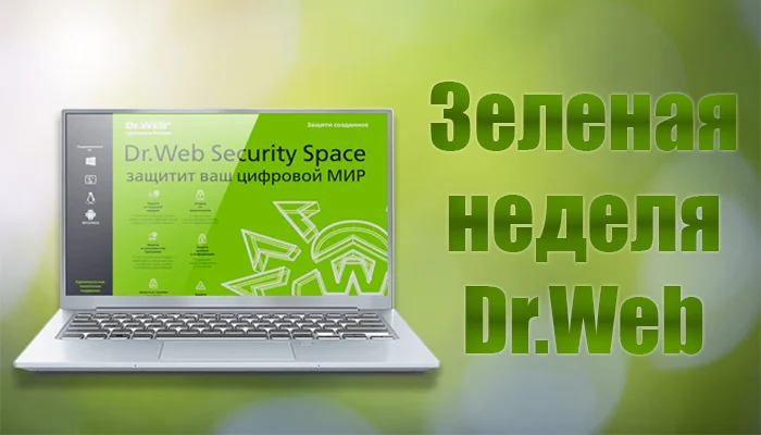 Скидка 40% при покупке Dr.Web Security Space для 3 ПК на 2 года — это Зеленая неделя!