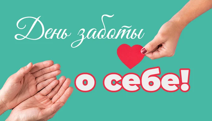 Международный день заботы о себе