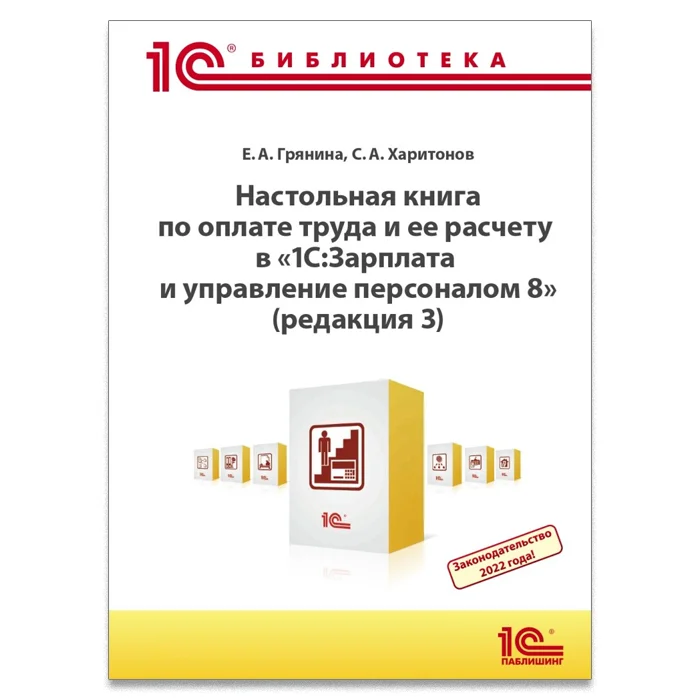 Настольная книга по оплате труда и ее расчету в "1С:Зарплата и управление персоналом 8" (издание 19)