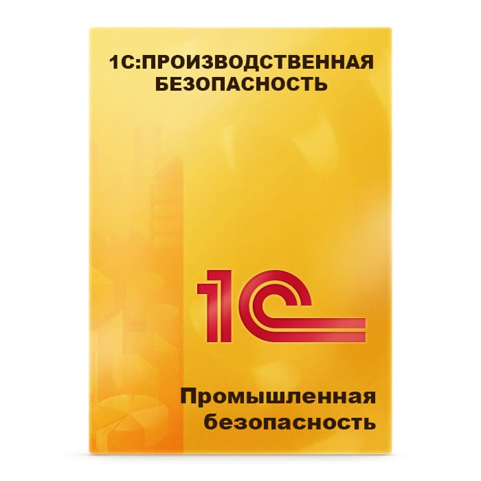 1С:Предпр.8. Производственная безопасность. Промышленная безопасность. Электронная поставка