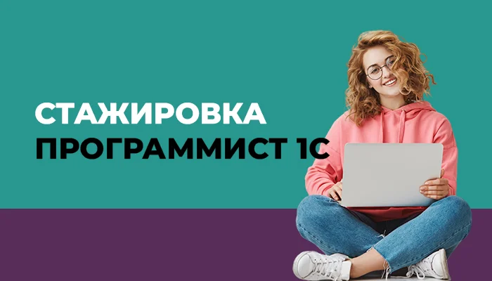 Открыт набор на бесплатную стажировку Программист 1С