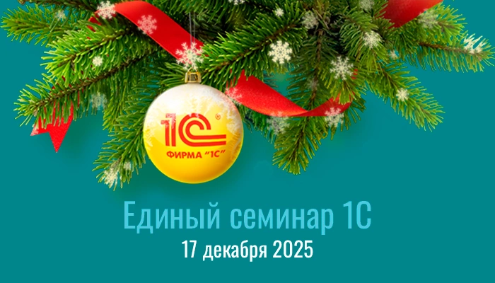 Декабрьский Единый семинар 1С для бухгалтеров и руководителей
