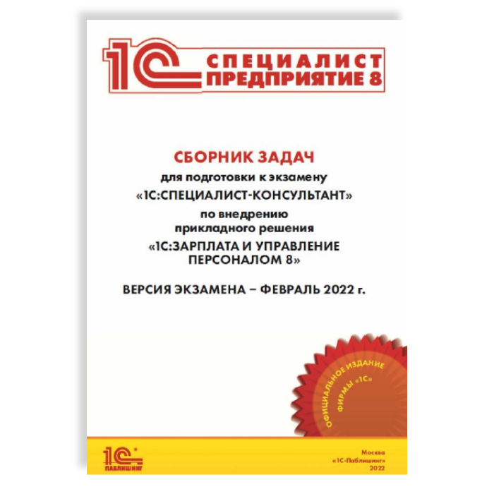 Сборник задач для подготовки к экзамену «1С:Специалист-консультант» по внедрению прикладного решения «1С:Зарплата и управление персоналом 8»
