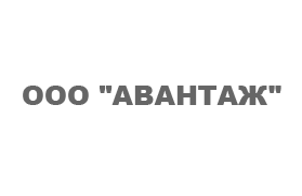 Автоматизация ООО "АВАНТАЖ" на базе ПП "1С:ERP Управление предприятием 2"