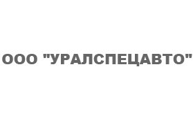 Автоматизация ООО "УралСпецАвто" на базе "1С:УПП" Автоматизация ООО "УралСпецАвто" на базе "1С:УПП"