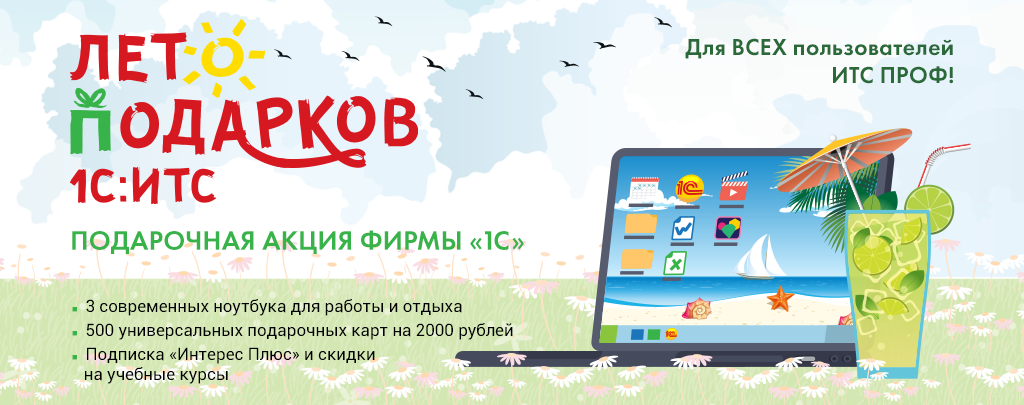 Участвуйте в акции «Лето подарков 1С:ИТС»