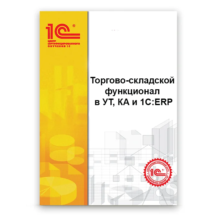 Торгово-складской функционал в УТ, КА и 1С:ERP