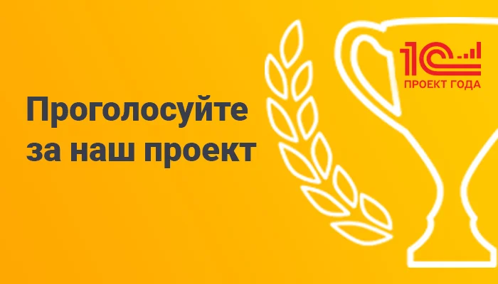Участвуем в конкурсе "Проект года" фирмы 1С. Поддержите!