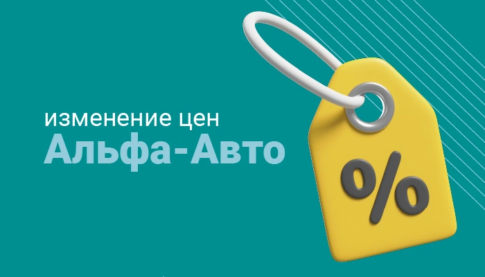 Изменение цен на программные продукты и лицензии «Альфа-Авто»
