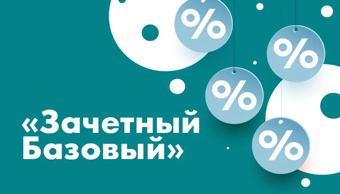 «Зачетный Базовый» — новый акционный тариф 1С:Фреш «Зачетный Базовый» — новый акционный тариф 1С:Фреш