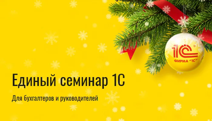 14 декабря состоится Единый семинар 1С