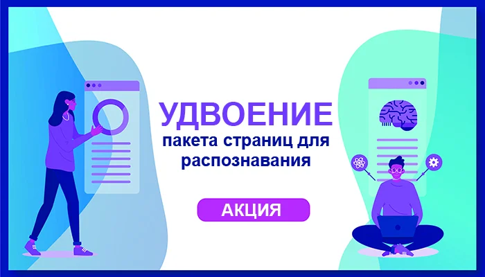 Акция "Удвоение пакета страниц для распознавания"