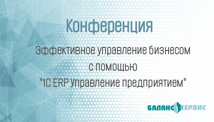 Как эффективно управлять бизнесом с помощью «1С:ERP Управление предприятием»?