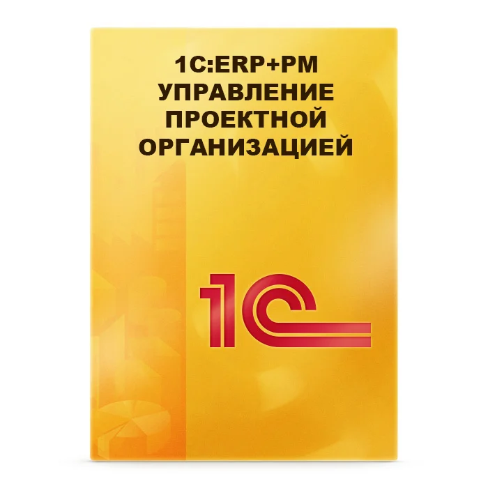 1С:Предпр.8. ERP+PM Управление проектной организацией 2. Электронная поставка