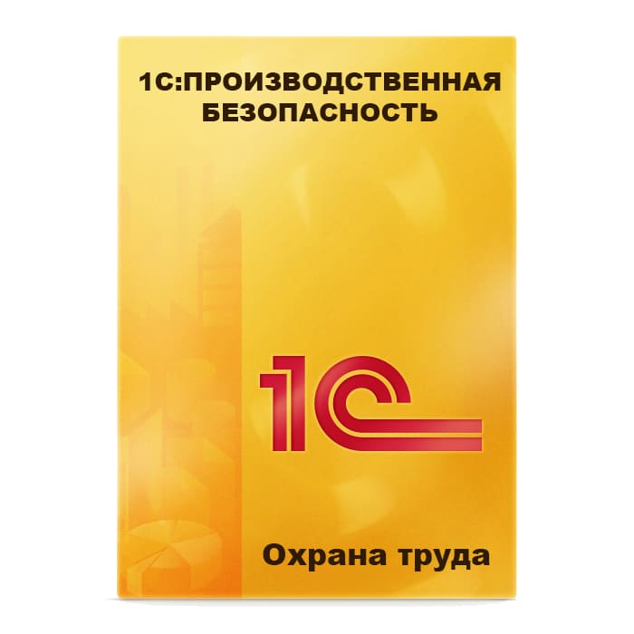 1С:Предпр.8. Производственная безопасность. Охрана труда. Электронная поставка