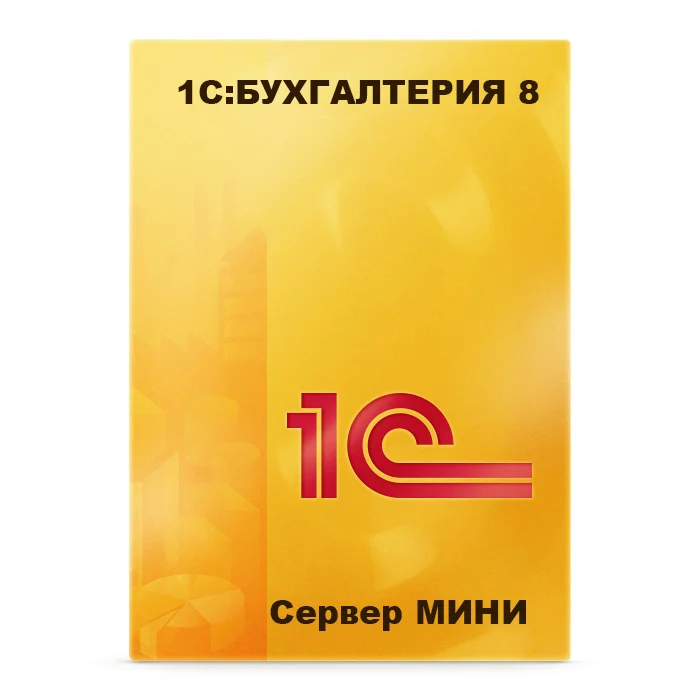 1С:Предприятие 8.3. Сервер МИНИ на 5 подключений