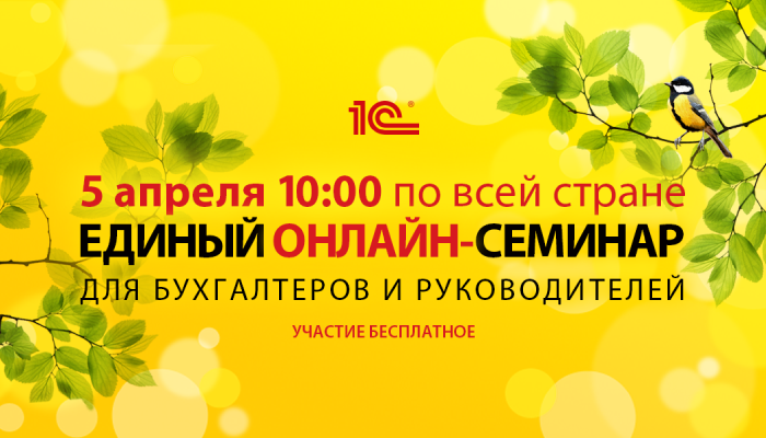 Напоминаем: 5 апреля состоится Единый семинар 1С