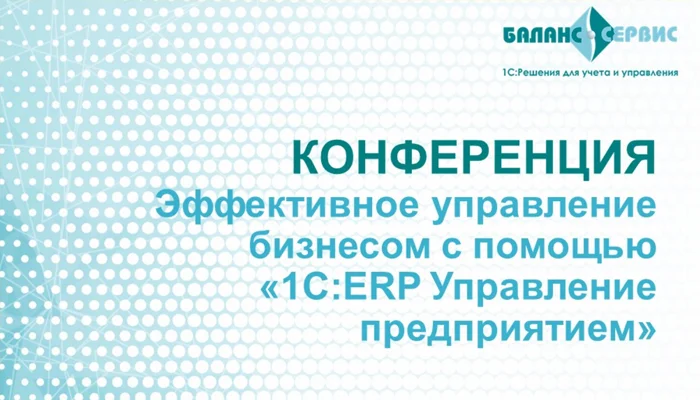Конференция «Эффективное управление бизнесом с помощью «1С:ERP Управление предприятием»