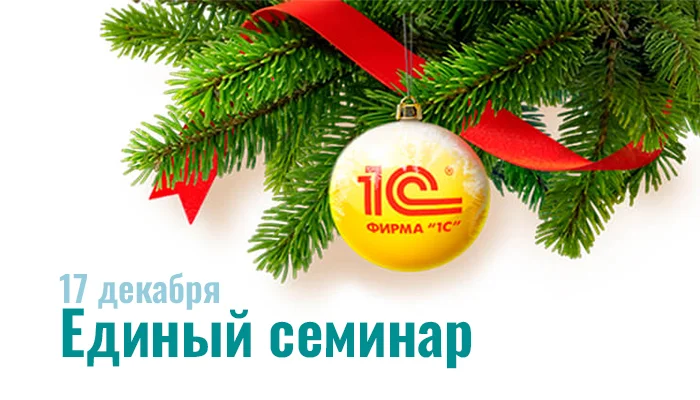 Единый семинар 1С — 17 декабря 2025 года