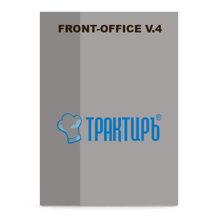 Трактиръ: Front-Office v.4. Основная поставка