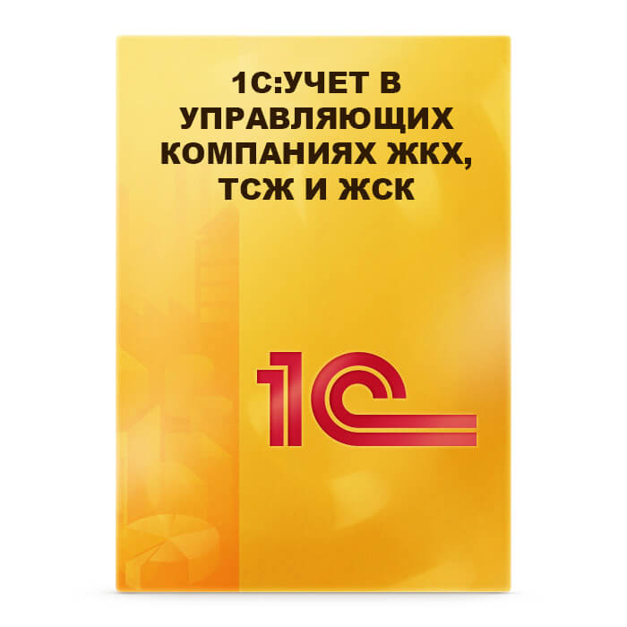 1С:Учет в управляющих компаниях ЖКХ, ТСЖ и ЖСК. Базовая версия