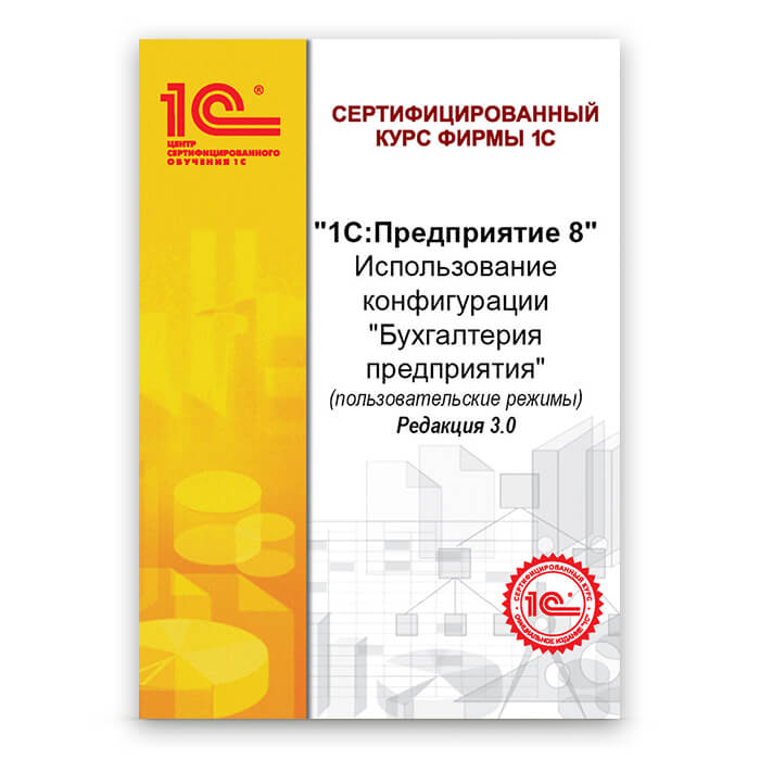 "1С:Предприятие 8". Использование конфигурации "Бухгалтерия предприятия" (пользовательские режимы) Редакция 3.0