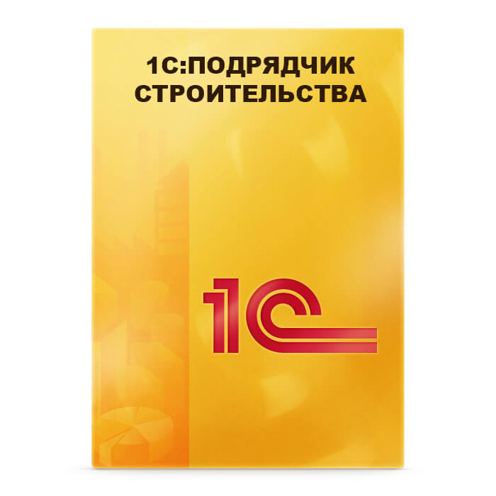 1С:Предприятие 8. Подрядчик строительства. Управление финансами. Электронная поставка