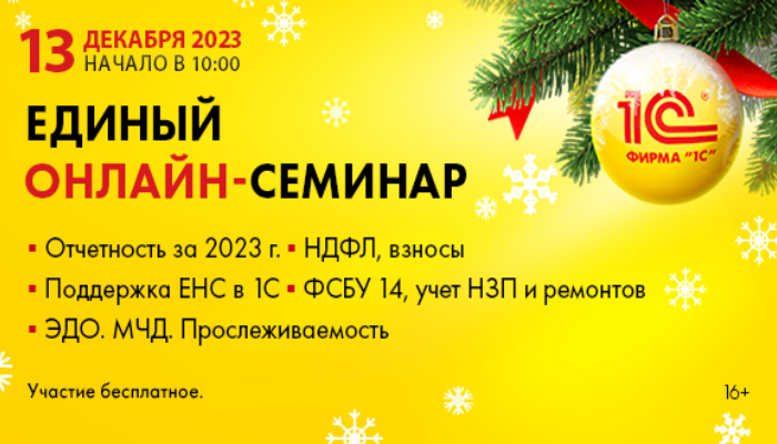 Приглашаем на Единый семинар 13 декабря 2023