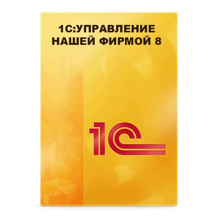 1С:Управление нашей фирмой 8. Базовая версия. Электронная поставка