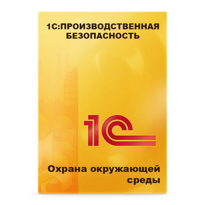 1С:Предприятие 8. Производственная безопасность. Охрана окружающей среды. Коробочная поставка