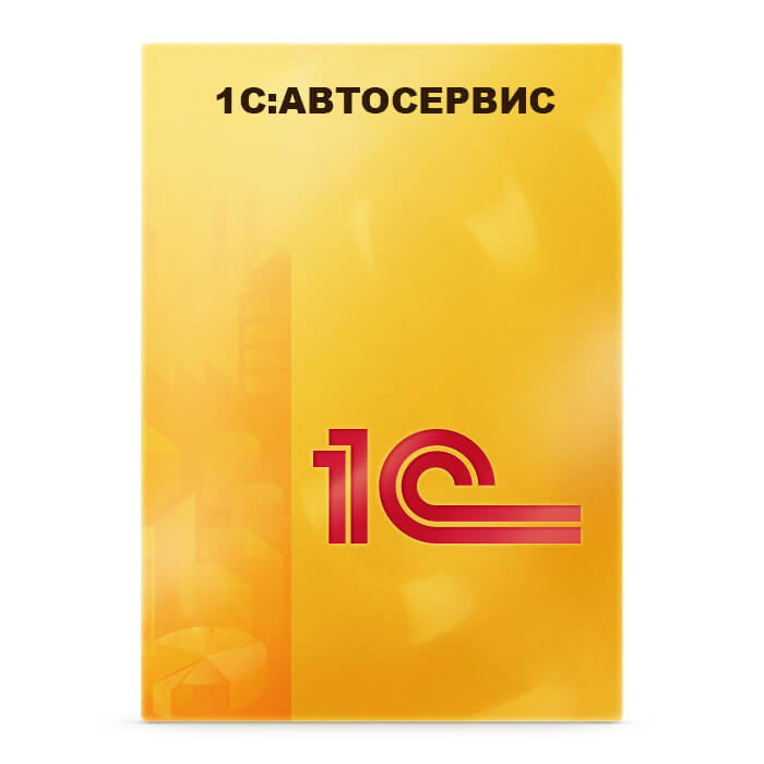 1С:Предприятие 8. Автосервис