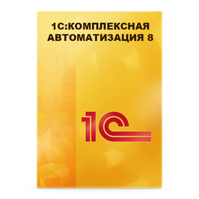 1С:Комплексная автоматизация 8. Редакция 2