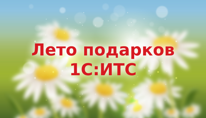 Началось Лето подарков 1С:ИТС - 2024!