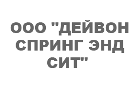 Автоматизация ООО "ДЕЙВОН Спринг энд Сит" на базе ПП "1С:ERP Управление предприятием 2"