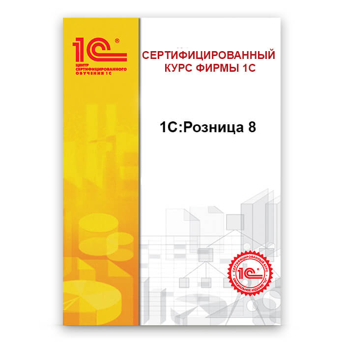 Использование прикладного решения "1С:Розница 8"
