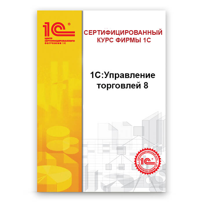 1С:Управление торговлей 8. Основные принципы работы с программой. Редакция 11 и торговый функционал в "1С:Комплексная автоматизация 2"