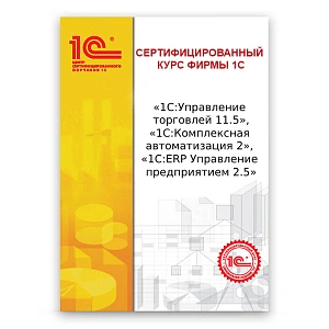 Торговый и складской учет в прикладных решениях «1С:Управление торговлей 8» ред 11.5 и «1С:Комплексная автоматизация», «1С:ERP Управление предприятием» ред. 2.5