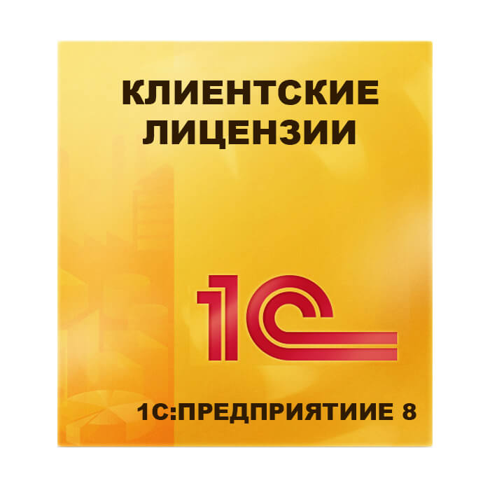 Клиентские лицензии Клиентские лицензии